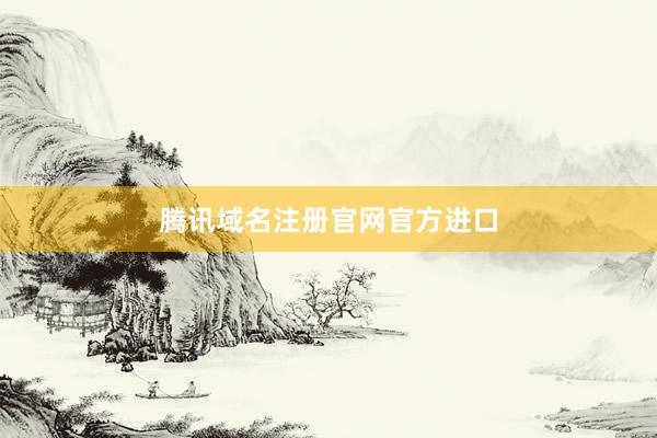 腾讯域名注册官网官方进口